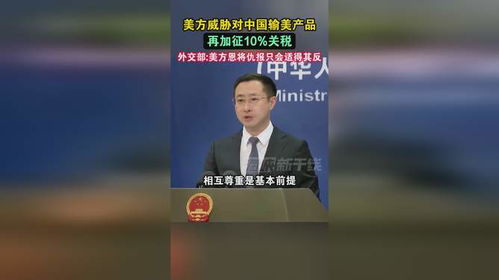 外交部:美方恩将仇报只会适得其反