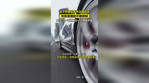 女子坐顺风车 司机播放不雅视频