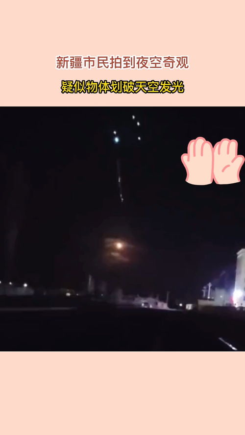 “七星连珠”当晚不明发光物划破夜空