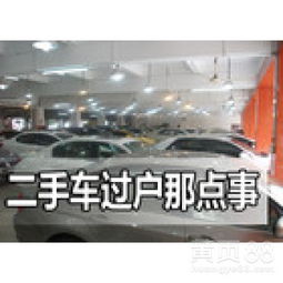 北京汽车过户需要多少钱 北京汽车过户需要多少钱