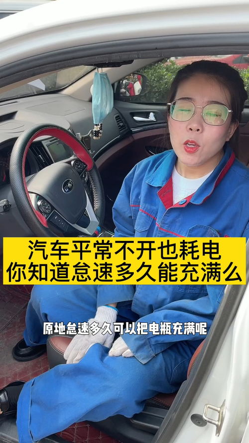 汽车不开耗电多少钱 汽车不开耗电多少钱