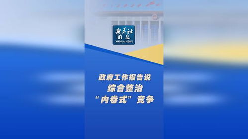 政府工作报告:综合整治内卷式竞争