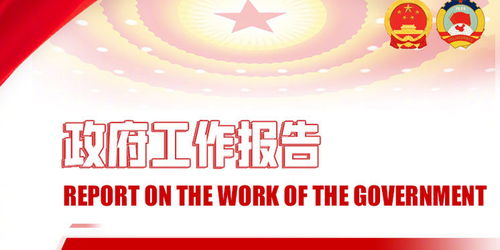 政府工作报告:政府坚持过紧日子 政府工作报告:政府坚持过紧日子
