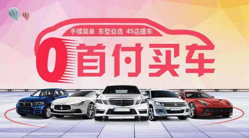 汽车贷款首付最高多少 汽车贷款首付最高多少