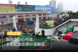 去海南汽车轮渡多少钱