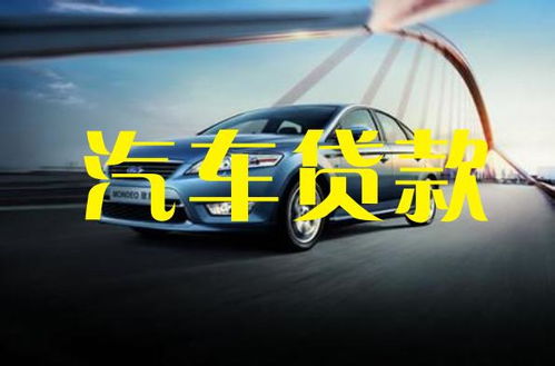 汽车抵押贷款利息多少
