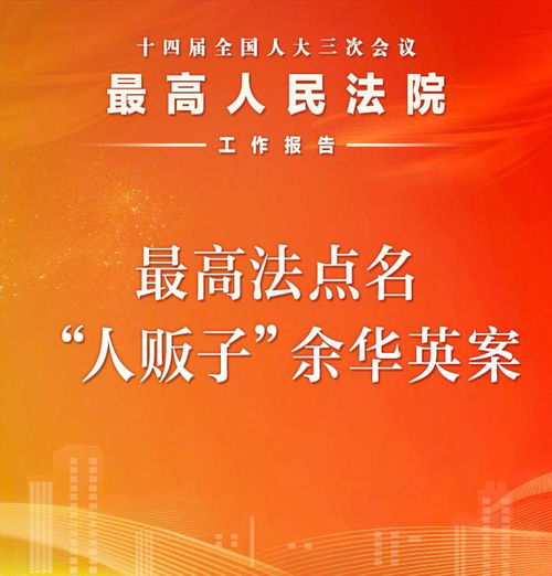 余华英案写入最高法工作报告