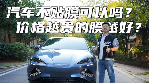 汽车不贴膜多少钱