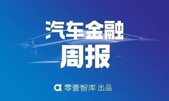 有多少家汽车金融公司