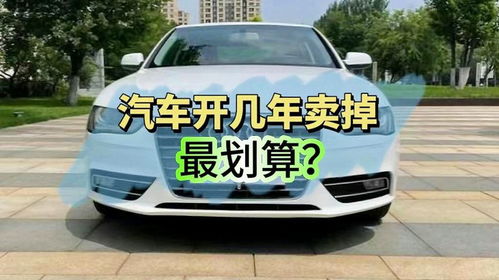 汽车开多少年划算