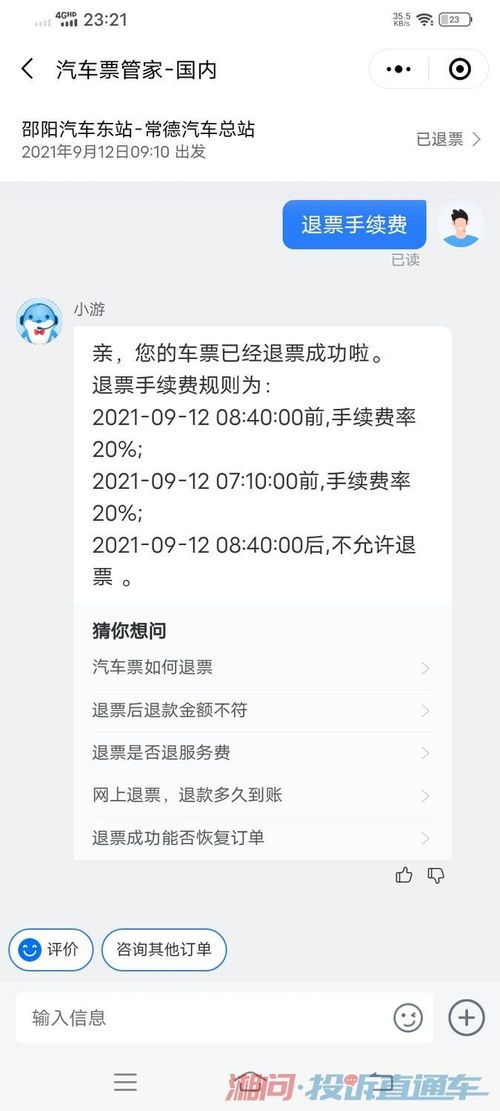 汽车票退票手续费多少