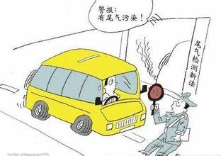 汽车尾气能否超标多少