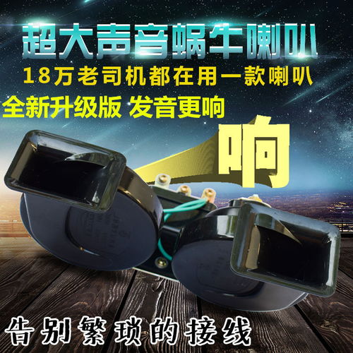 汽车蜗牛喇叭是多少伏