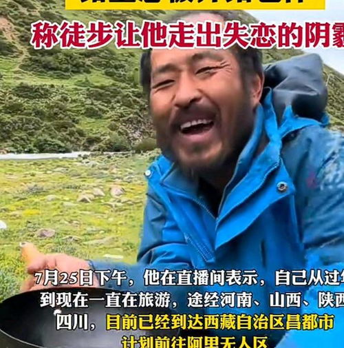 男子徒步去西藏从小伙变大爷