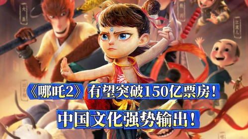 哪吒2票房突破150亿元