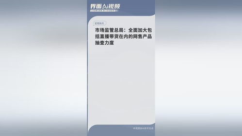 官方:全面加大网售产品抽查力度 官方:全面加大网售产品抽查力度