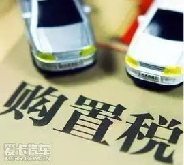 汽车购置税要多少