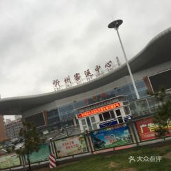 忻州汽车站电话是多少