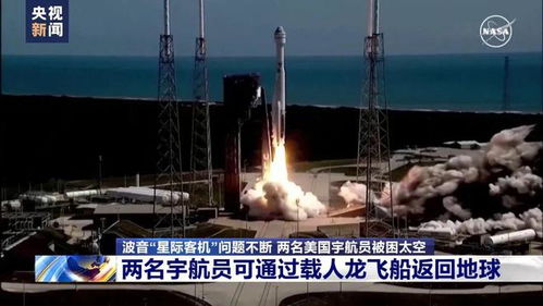 美宇航员滞留太空9个月终盼来飞船