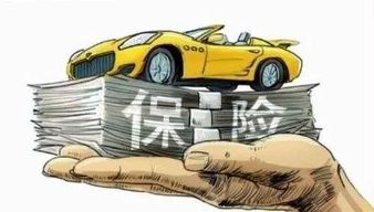 汽车交了保险可以退多少 汽车交了保险可以退多少