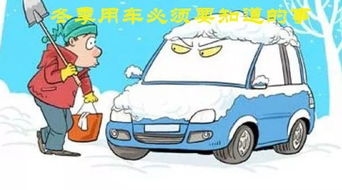 汽车冬天行驶在多少温度