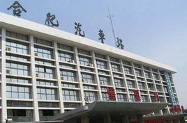 合肥汽车站号码是多少