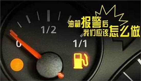 汽车油箱多少没油会报警