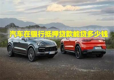 汽车抵押登记费多少钱