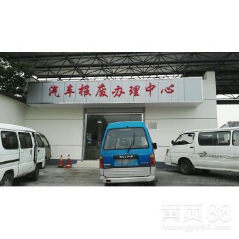 福建汽车报废厂电话多少