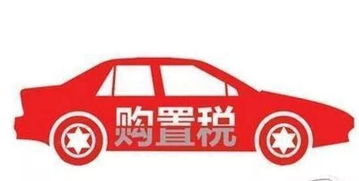 汽车增值税多少