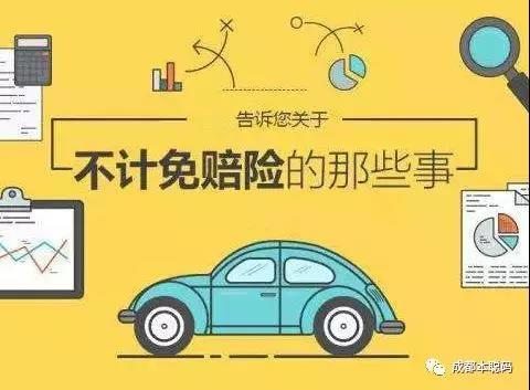 汽车险不计免赔多少钱
