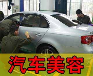 汽车美容学校要多少钱
