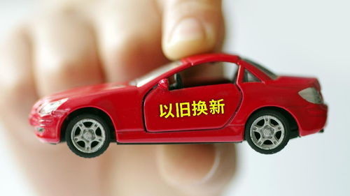 汽车以旧换新能补多少