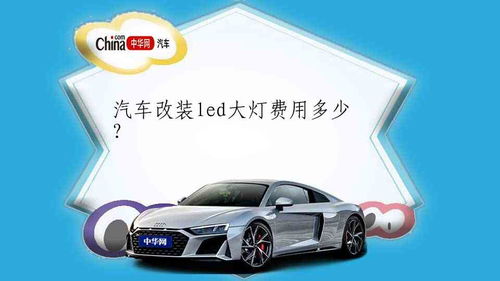 汽车大灯能用多少w