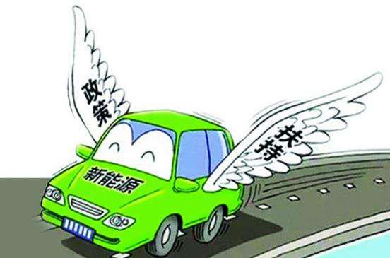 昌平新能源汽车补贴多少