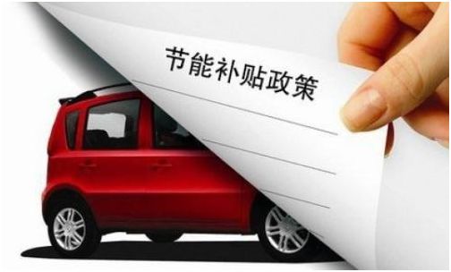 昌平新能源汽车补贴多少