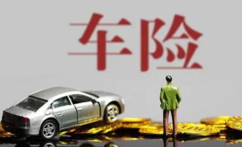 汽车险保多少