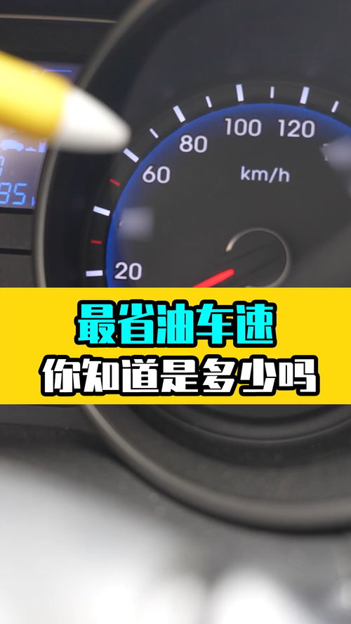 汽车车速多少最省油