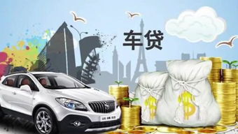 留坝个人汽车贷款多少 留坝个人汽车贷款多少