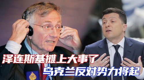 泽连斯基:谁挑起的冲突谁结束