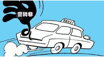 汽车营转非多少年报废