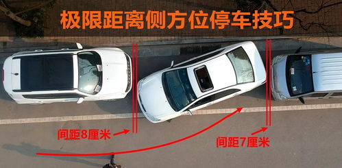 侧方位停车汽车距离多少 侧方位停车汽车距离多少