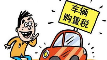 最新汽车购置税是多少