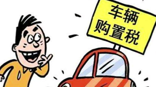 汽车购置税是多少点