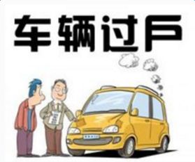 汽车过户费用多少