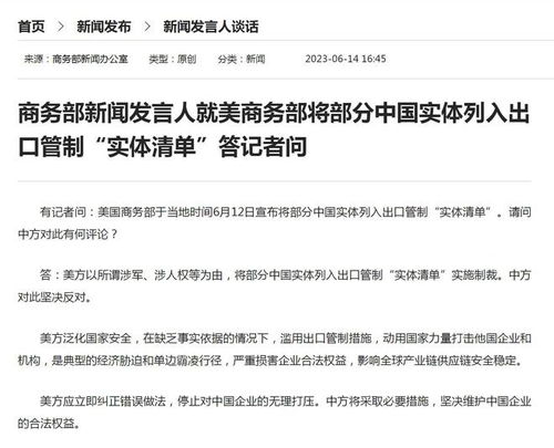 美将中国实体列入限制名单 中方回应