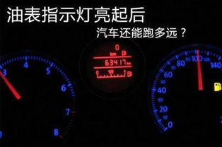 汽车油表显示多少才加油 汽车油表显示多少才加油