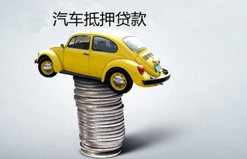 建行汽车抵押能贷多少