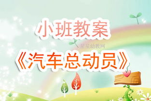 小班汽车有多少教案