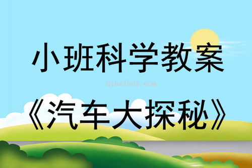 小班汽车有多少教案